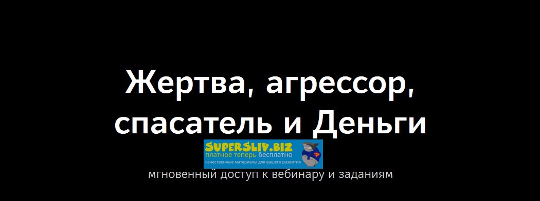 [Ольга Николаева] Жертва, агрессор, спасатель и Де_0.jpg